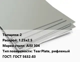 Лист нержавеющий 2 1.25х2.5 Сталь: AISI 304 Тип:Tear Plate, рифленый ГОСТ 5632-83